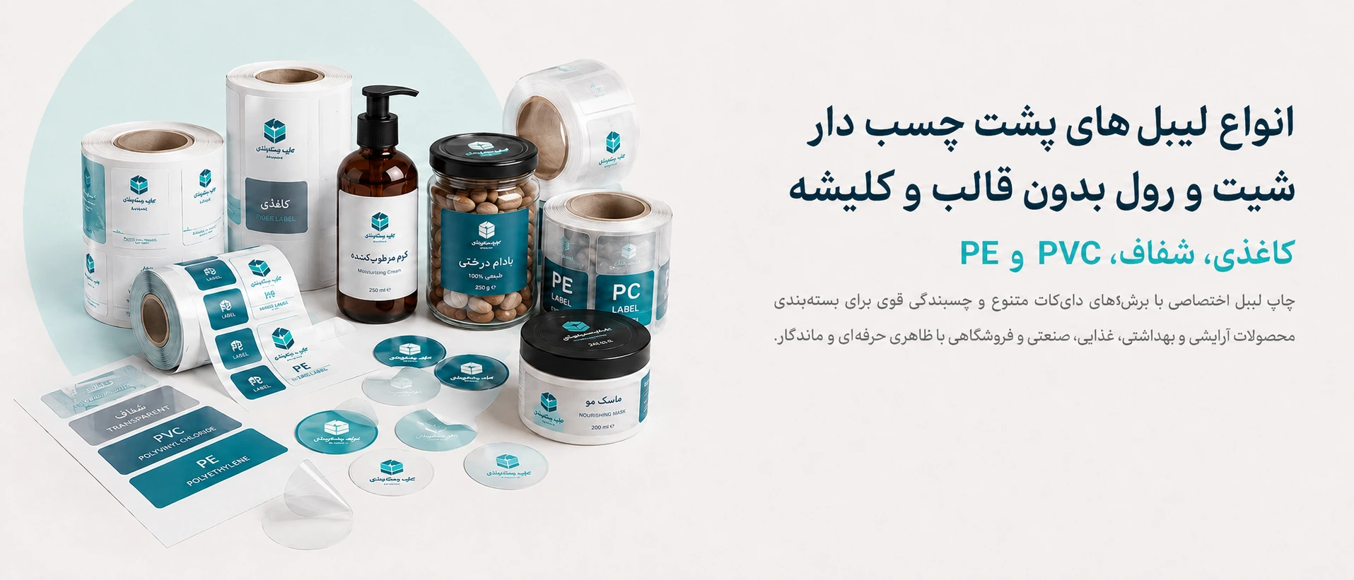 انواع لیبل های پشت چسب دار شیت و رول بدون قالب و کلیشه