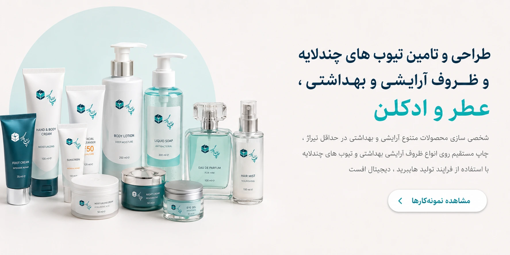 طراحی و تامین تیوب های چندلایه و ظروف آرایشی و بهداشتی عطر و ادکلن